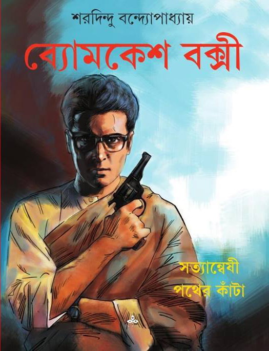 Bomkesh Bokshi SATYANWESHI : PATHER KANTA (COMICS)