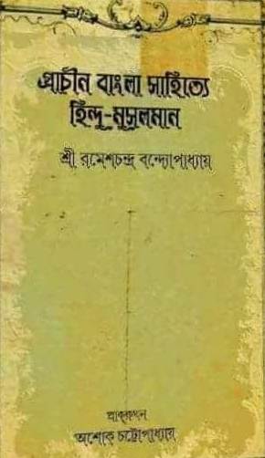 Prachin Bangla Sahitye Hindu Musalman