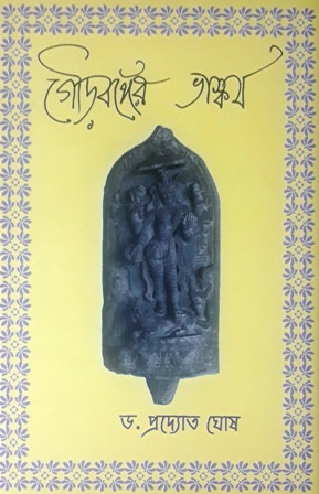 Gour Banger Bhaskarya/ Sculpture Of Gour Vanga -1st Part