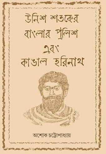 Unnish Shataker Banglar Pulish o Kangal Harinath