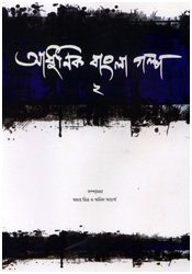 Adhunik Bangla Golpo 2