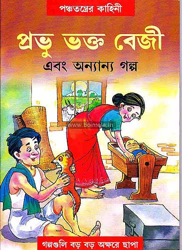 Probhu bhakta beji ebong onnano golpo