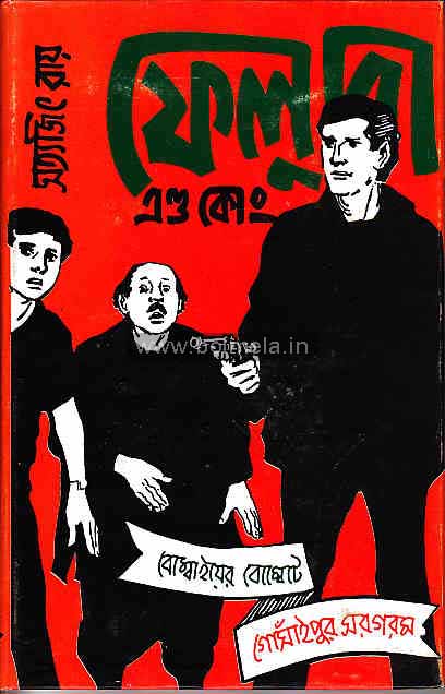 Feluda and co.