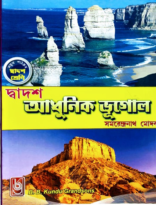 Adhunik Bhugol Dwadas Shreni