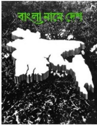 Bangla Name Desh