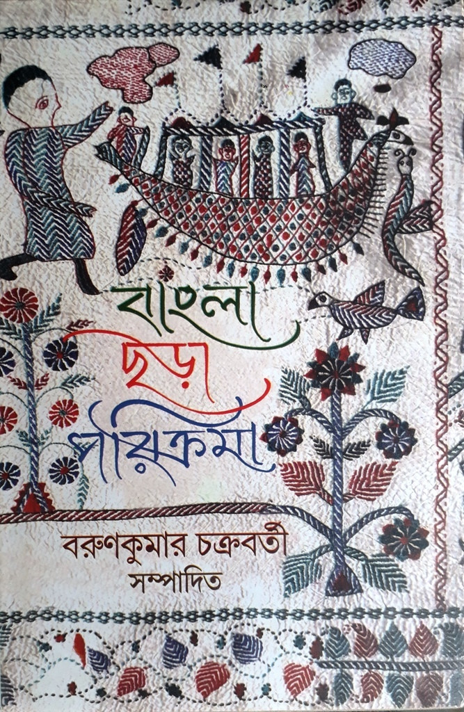 Bangla Chhada Parikrama
