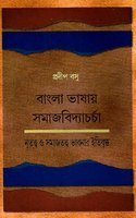 Bangla Vashay Samajbidya Charcha