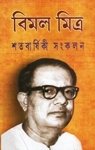Bimal Mitra Satabarshiki Sankalan