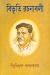 Bibhuti Rachanaboli    Complete in 10 volumes.