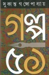 Galpo 51 Sukanta Gangopadhyay