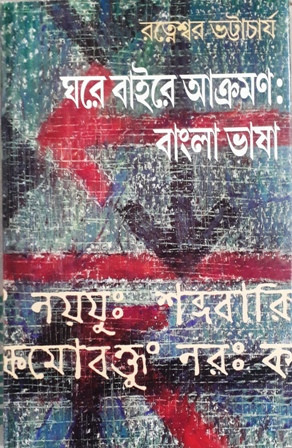 Ghare Baire Akraman: Bangla