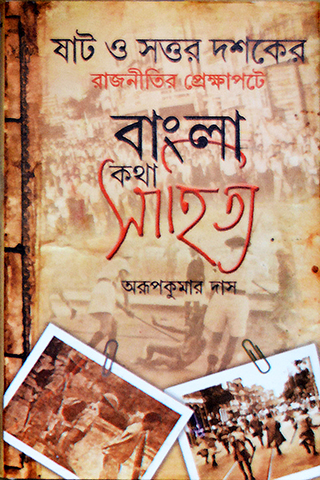 Shat o Sottor Dashaker Rajnitir Prekshapate Bangla Sahitya