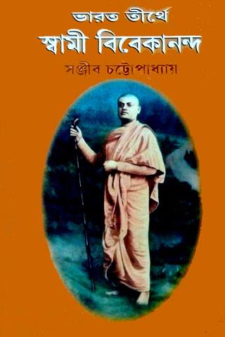 Bharat Tirthe Swami Vivekananda