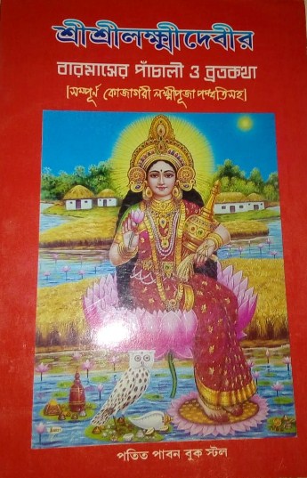 Sri Sri Laxmi Devir 12 Maser Panchali
