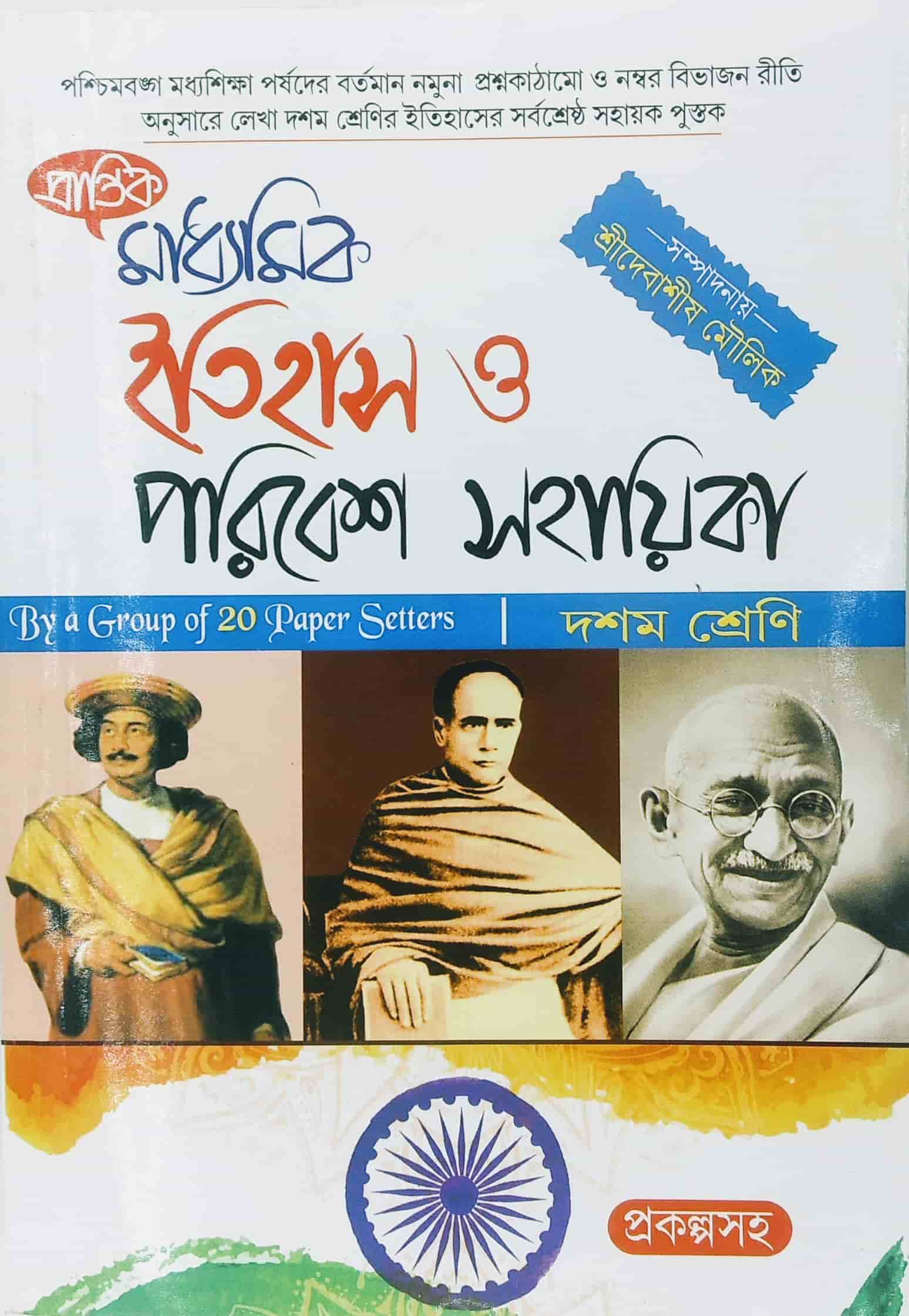 Madhyamik Itihas & Paribesh Sahayika for Class 10