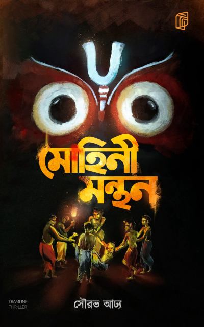 Mohini Manthan by Sourav Adhya