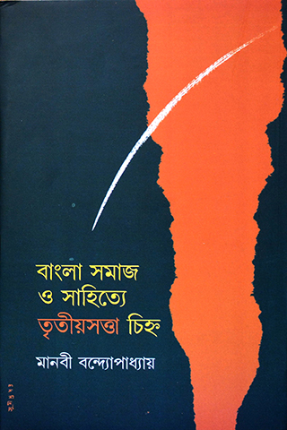 Bangla Samaj o Sahitye Tritiyosatwa Chinha