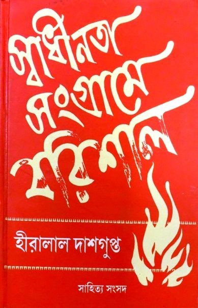 Sadhinata Sangrame Barishal