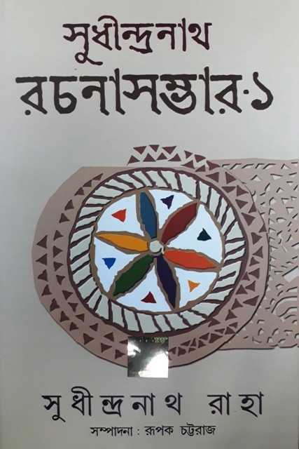 Sudhindranath Raha Rachana Samagra – 1