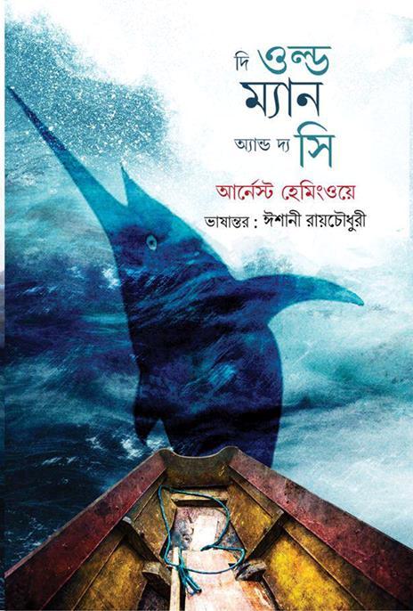 THE OLD MAN AND THE SEA (BENGALI)