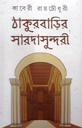 Thakurbarir Sarodasundori