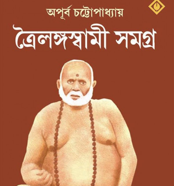 Trailanga Swami Samagra