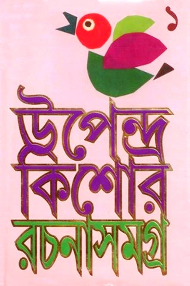 Upendra Kishore Rachana Samagra – Vol.1