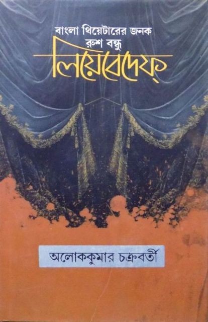 Bangla Thertrer Janok Rush-bandhu Lebedeff