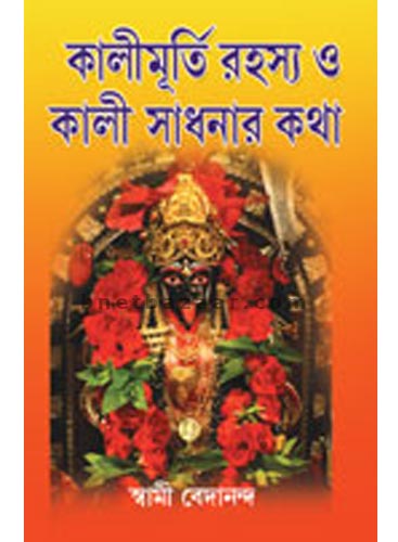 Kalimurti Rahashya O Kali Sadhonar Kotha