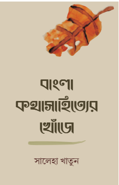 Bangla Kothashahiter Khoje