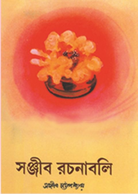 Sanjib Rachanabali 1