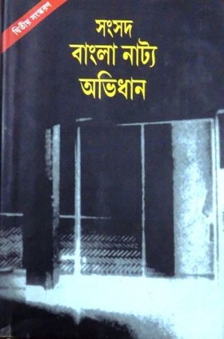 Samsad Bangla Natya Abhidhan