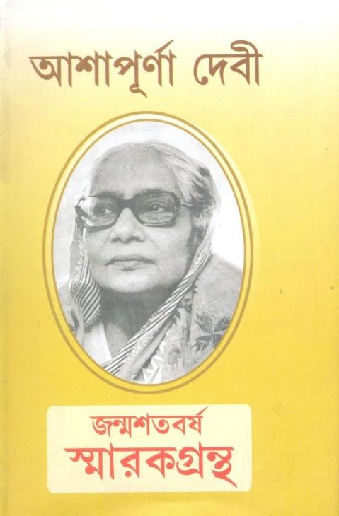 Janmasatabarsha Smarakgrantha