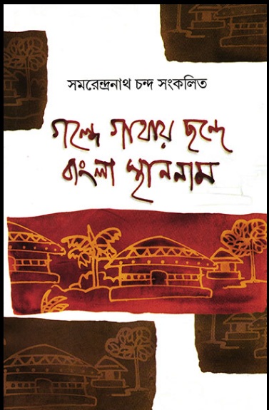 Golpe Gathai Chonde Bangla Sthan Naam