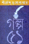 Galpo 51 Shirshendu Mukhopadhyay