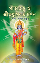 Gita Totto O Srimad Bhagavad Darshan
