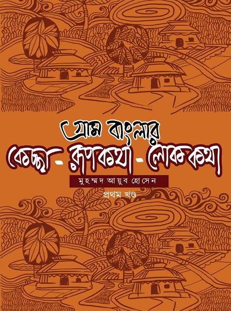 Gram Banglar Keccha Rupkotha Lokkotha Vol.1
