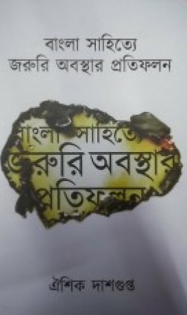 Bangla Sahityer Jaruri Obosthar Pratiphalon