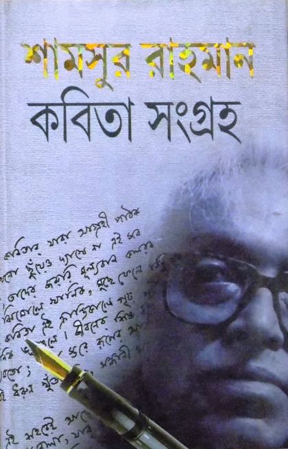 Shamsur Rahaman Kabita Samagra
