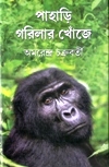 Pahari Gorilar Khonjey