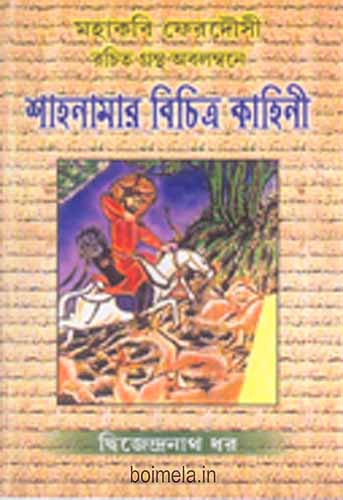 Shahnamar Bichitra Kahini