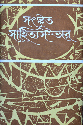 Sanskrita Sahitya Sambhar (4th part)