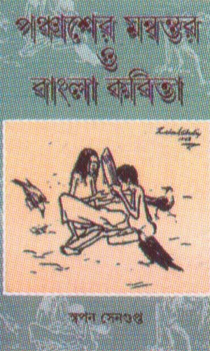 Panchasher Mannantar O Bangla Kobita