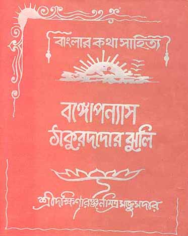Banglar Uponyas Thakurdadar Jhuli
