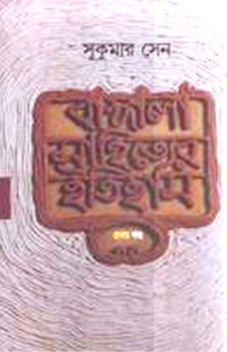 Bangla Sahityer Itihas 1st