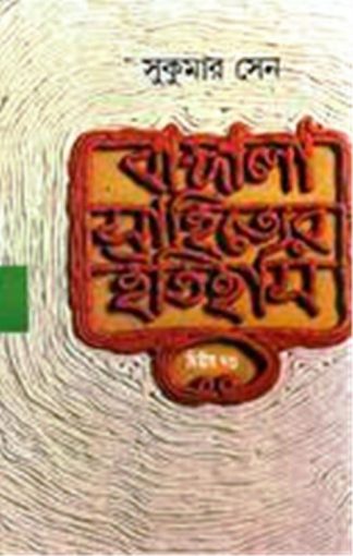 Bangla Sahityer Itihas 2nd