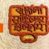 Bangla Sahityer Itihas 3rd