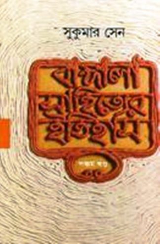 Bangla Sahityer Itihas 5th
