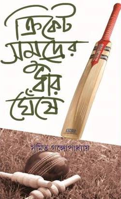 Cricket Samudrer Dhar Gheshe