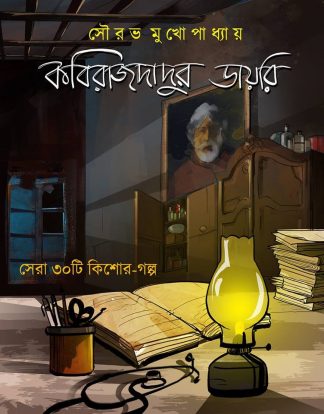 Kabirajdadur Diary